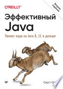 Эффективный Java. Тюнинг кода на Java 8, 11 и дальше. 2-е межд. издание
