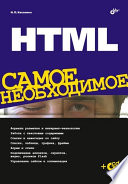 HTML. Самое необходимое