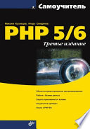 Самоучитель PHP 5/6 (3-е издание)