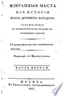 Избранныя мѣста из истории всѣх древних народов