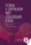 Регионы в современном мире: глобализация и Азия. Зарубежное регионоведение