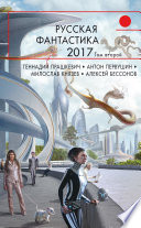 Русская фантастика – 2017. Том 2 (сборник)