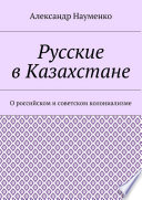 Русские в Казахстане. О российском и советском колониализме