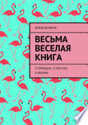 Весьма Веселая Книга. О принцах, о мечтах, о жизни