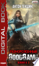 Размороженный. Книга 3. GoodGame