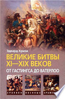 Великие битвы XI–XIX веков: от Гастингса до Ватерлоо