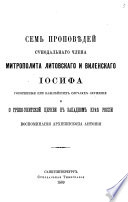 Semʹ propovi͡edeĭ. I, O greko-unit͡skoĭ t͡serkvi v zapadnom krai͡e Rossīi, vospominanīi͡a arkhīepiskopa Antonīi͡a