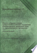 Полное собрание ученых путешествий по России, издаваемое Императорскою Академией Наук, по предложению ее президента