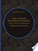 Свод законов Российской империи.