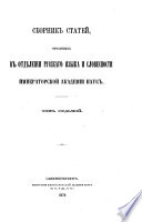 Sbornik stateĭ, chitannykh v Otdi͡elenīi russkago i͡azyka i slovesnosti Imperatorksoĭ akademīi nauk