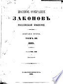 Полное собрание законов Российской империи