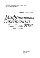 Мифопоэтика Серебряного века