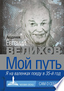 Мой путь. Я на валенках поеду в 35-й год