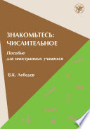 Знакомьтесь: числительное. Пособие для иностранных учащихся