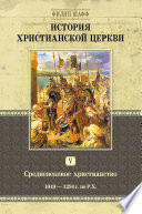 История христианской церкви. Том V. Средневековое христианство. От Григория VII до Бонифация VIII. 1049-1294 г. по Р. Х.