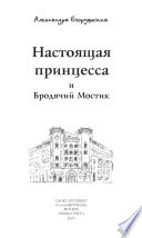 Настоящая принцесса и Бродячий Мостик