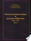 Отечественная война и русское общество