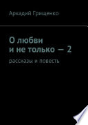 О любви и не только – 2. Рассказы и повесть