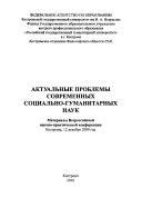 Актуальные проблемы современных социально-гуманитарных наук