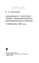 Концепции и прогнозы нового международного экономического порядка