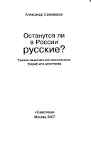 Останутся ли в России русские?