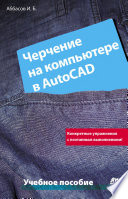 Черчение на компьютере в AutoCAD