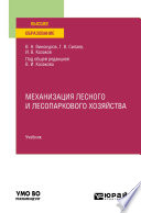 Механизация лесного и лесопаркового хозяйства. Учебник для вузов