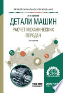 Детали машин. Расчет механических передач 3-е изд., испр. и доп. Учебное пособие для СПО