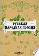 Русская народная поэзия. Сборник сказок, былин, исторических и бытовых песен, обрядов, пословиц, загадок