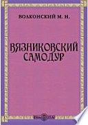 Вязниковский самодур