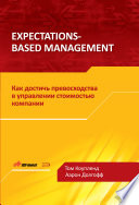 Expectations-Based Management. Как достичь превосходства в управлении стоимостью компании