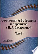 Сочинения А. И. Герцена и переписка с Н. А. Захарьиной. В семи томах