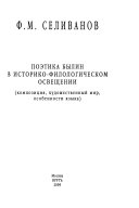 Поэтика былин в историко-филологическом освещении