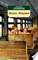 Москва-Петушки