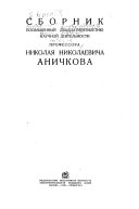 Сборник посвященный двадцатипятилетию научной деятельности профессора Николая Николаевича Аничкова