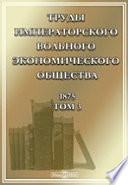 Труды Императорского Вольного экономического общества. 1875