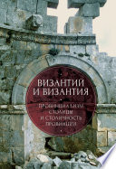 Византий и Византия: провинциализм столицы и столичность провинции