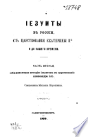 Иезуиты в России с царствования Екатерины II-й и до нашего времени