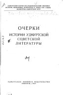 Очерки истории Удмурцкои совецкои литературы