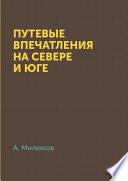 Путевыя впечатлѣнія на Сѣверѣ и Югѣ..