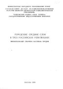 Городские средние слои в трех российских революциях