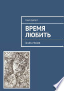 Время любить. Книга стихов