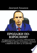 ПРОДАЖИ ПО-ВЗРОСЛОМУ. 50 практических способов ПРЕОДОЛЕТЬ СЕКРЕТАРЯ во время «холодных» звонков и ВЫЙТИ НА ЛПР за 10 СЕКУНД