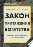 Закон притяжения богатства. Привычки, которые сделают вас миллионером