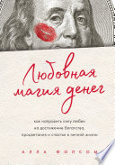 Любовная магия денег. Как направить силу любви на достижение богатства, процветания и счастья в личной жизни