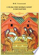 Следы писцовых книг в Византии