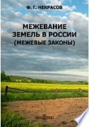 Межевание земель в России. (Межевые законы)
