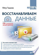 Восстанавливаем данные на 100% (+CD)