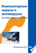 Компьютерные вирусы и антивирусы: взгляд программиста