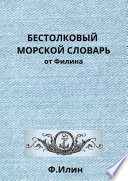 Бестолковый морской словарь от Филина